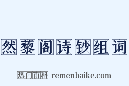 然藜阁诗钞组词是什么意思的图片